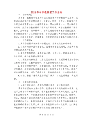 2024年中学教科室工作总结