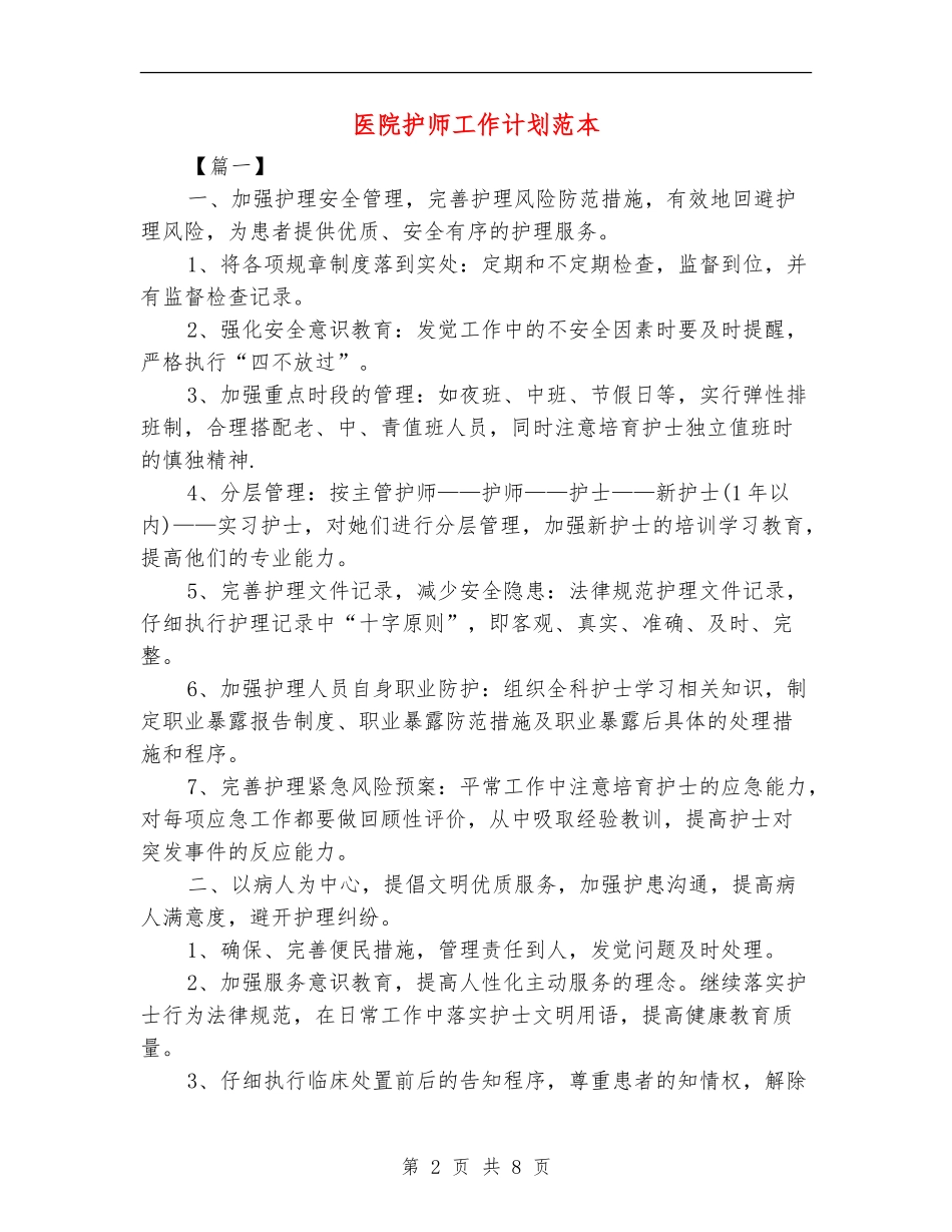 医院护师工作计划范本_第2页