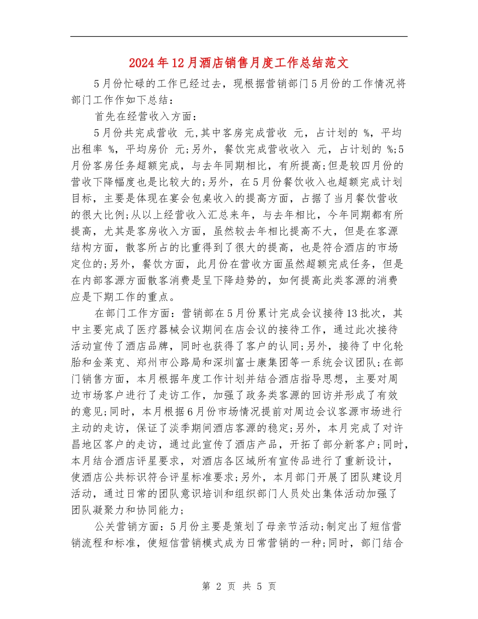 2024年12月酒店销售月度工作总结范文_第2页