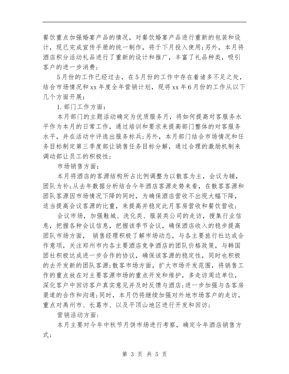 2024年12月酒店销售月度工作总结范文_第3页