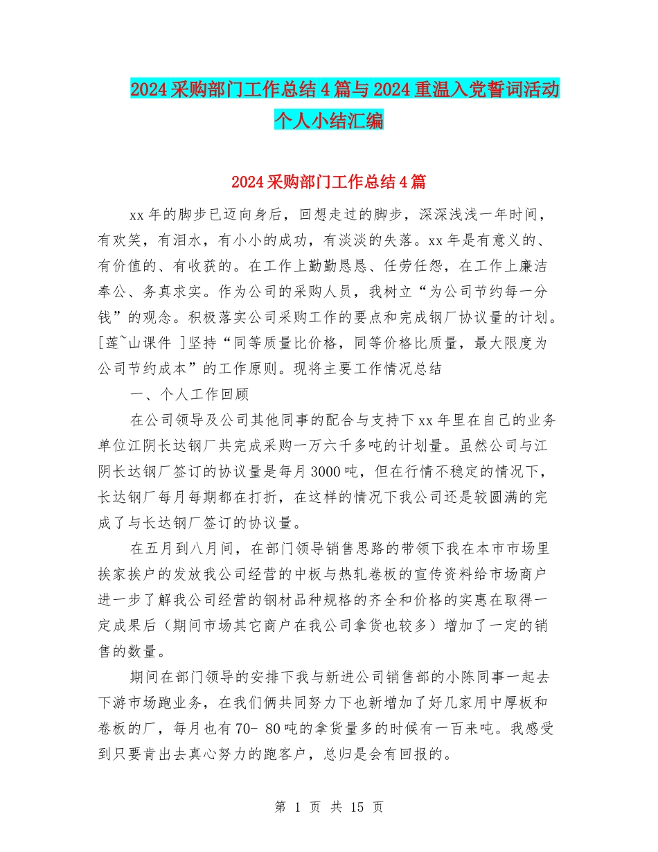 2024采购部门工作总结4篇与2024重温入党誓词活动个人小结汇编_第1页
