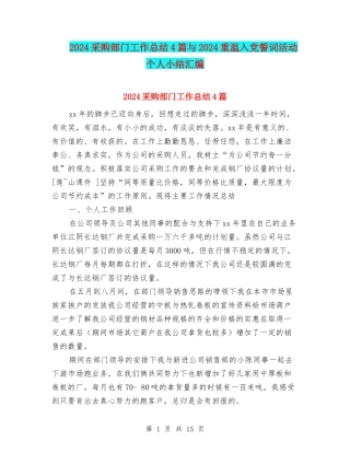 2024采购部门工作总结4篇与2024重温入党誓词活动个人小结汇编