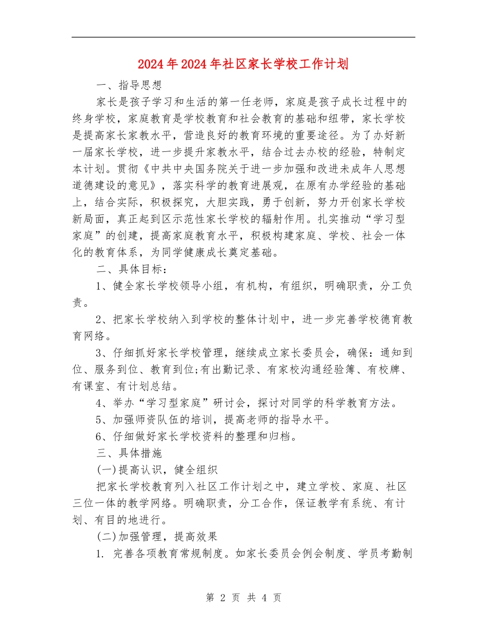 2024年2024年社区家长学校工作计划_第2页