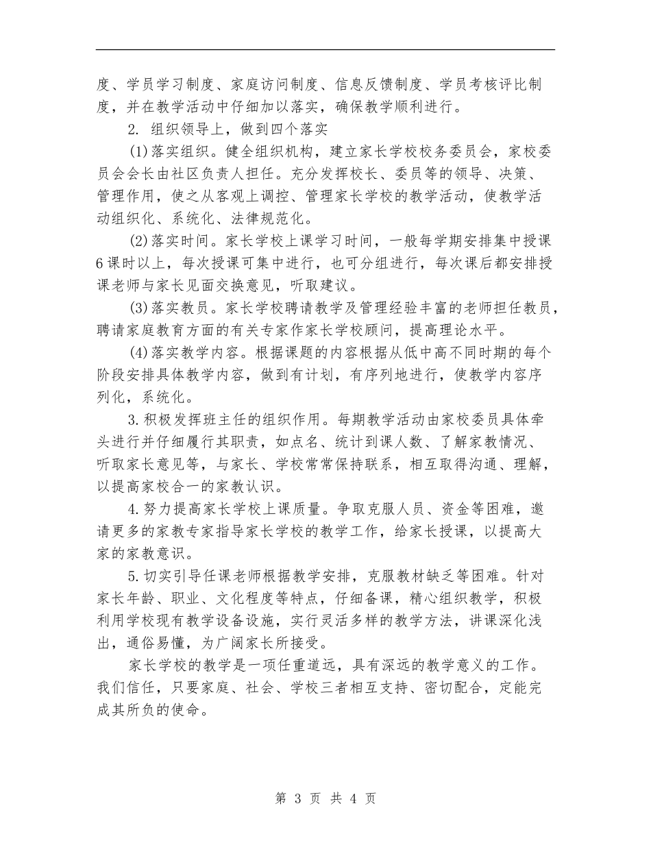 2024年2024年社区家长学校工作计划_第3页