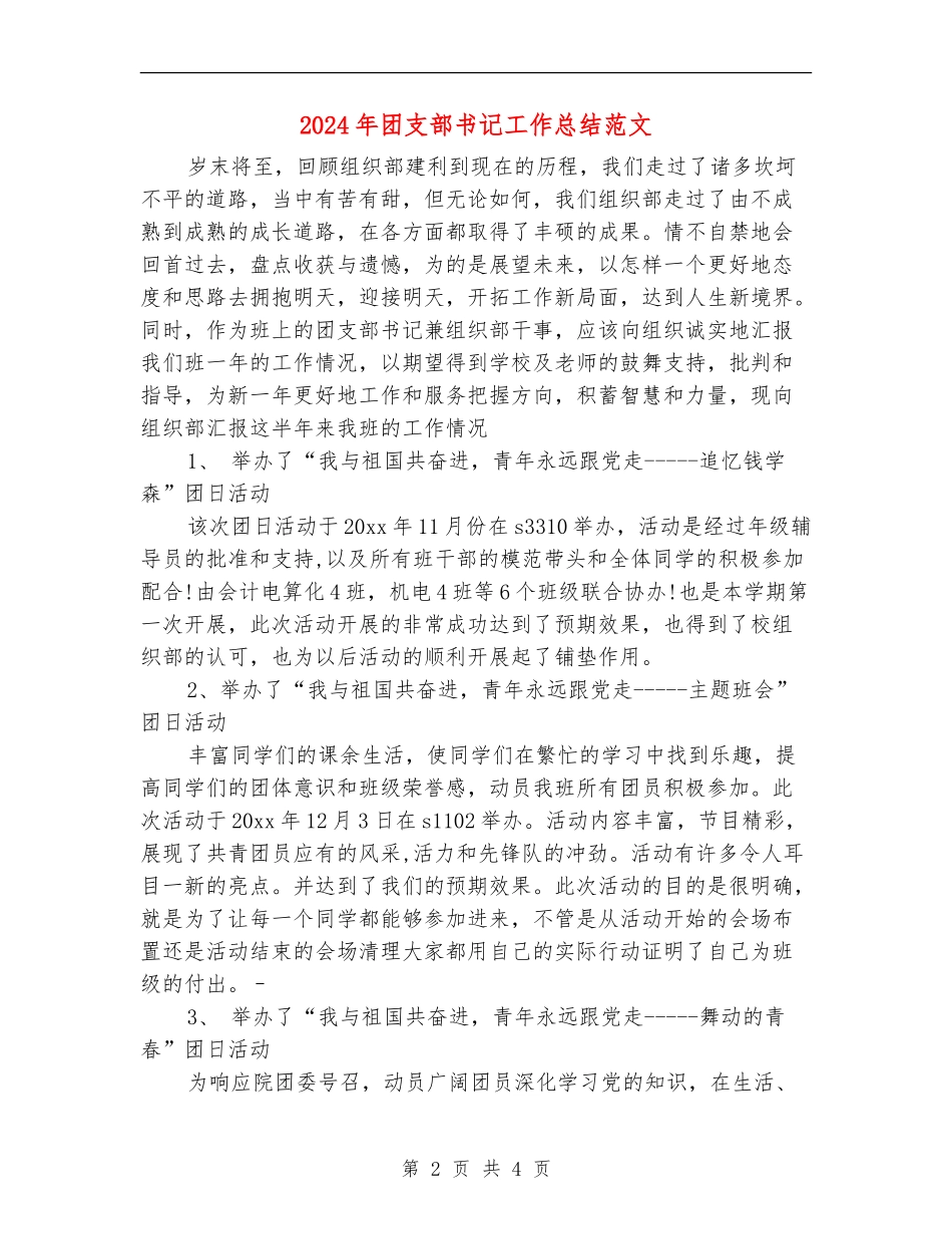 2024年团支部书记工作总结范文_第2页