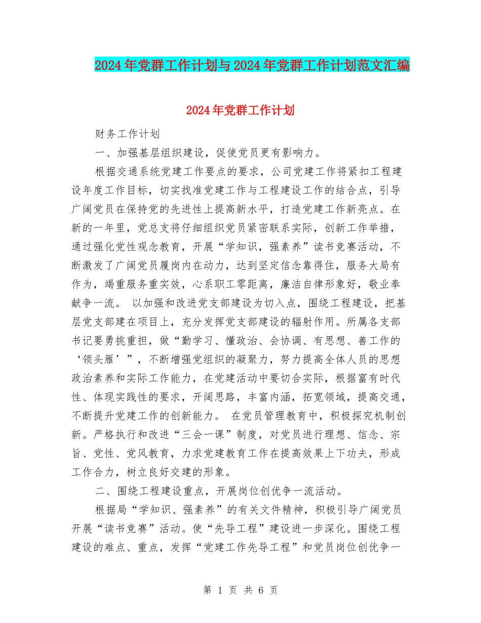 2024年党群工作计划与2024年党群工作计划范文汇编_第1页