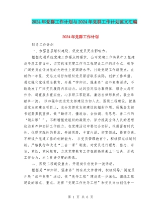 2024年党群工作计划与2024年党群工作计划范文汇编