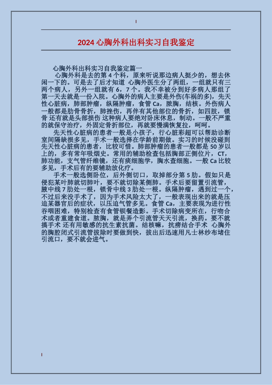 2024心胸外科出科实习自我鉴定_第1页