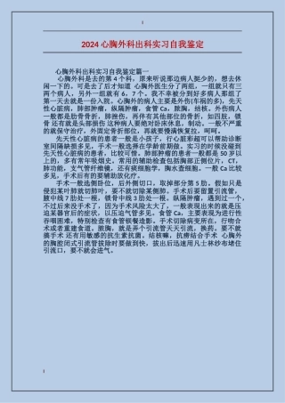 2024心胸外科出科实习自我鉴定