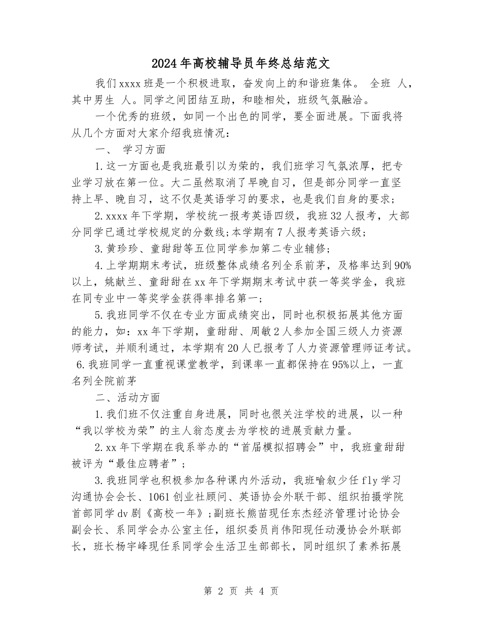 2024年大学辅导员年终总结范文_第2页