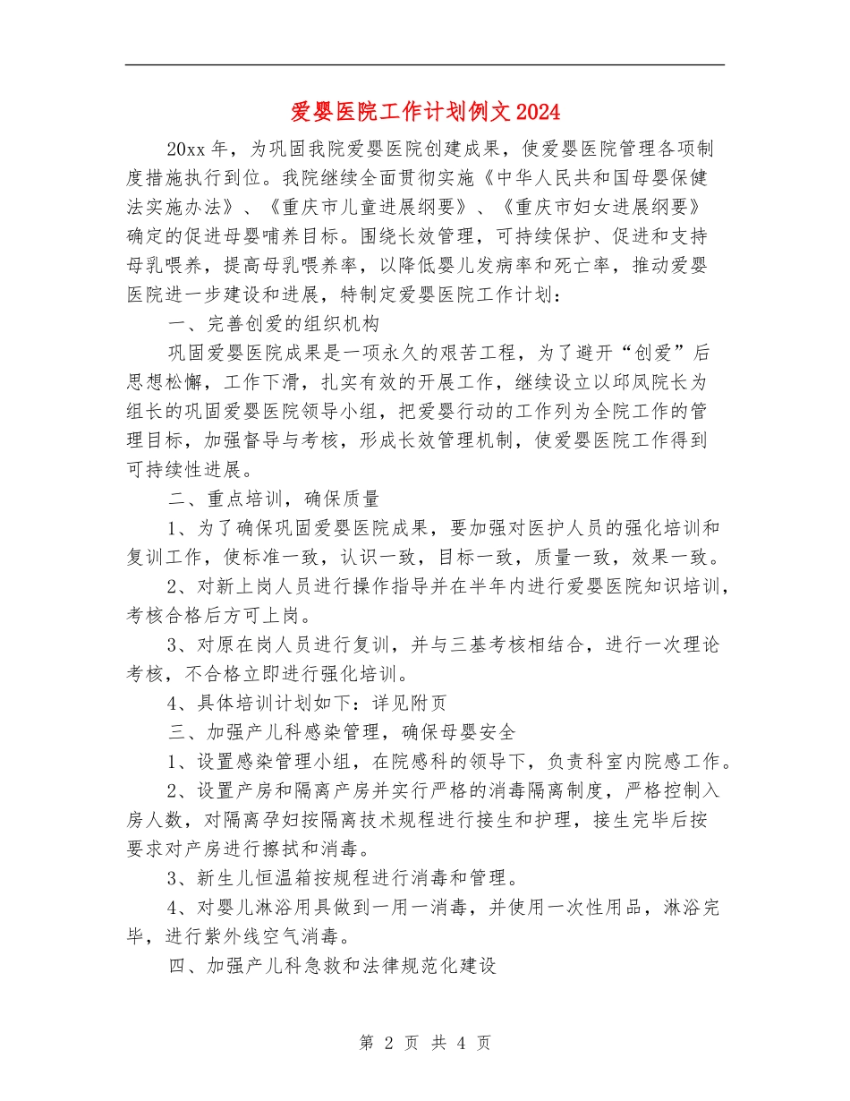 爱婴医院工作计划例文2024_第2页