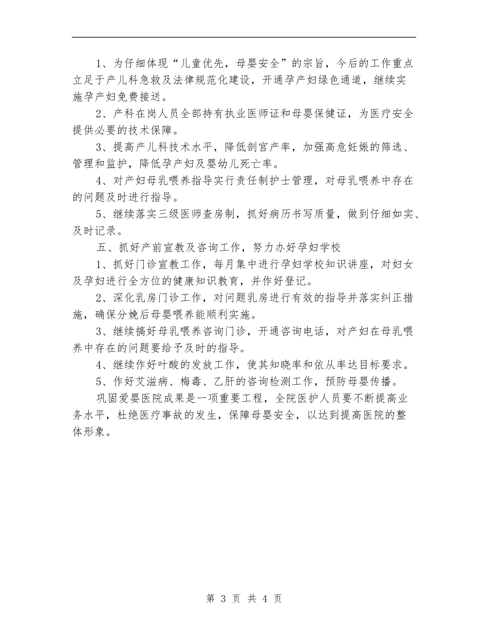 爱婴医院工作计划例文2024_第3页