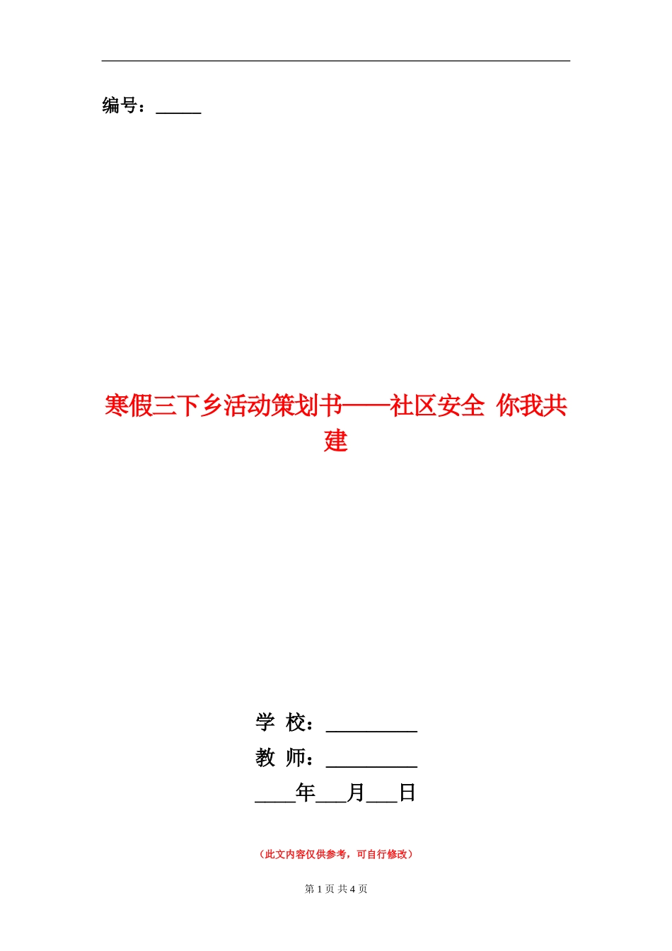 寒假三下乡活动策划书-社区安全-你我共建_第1页