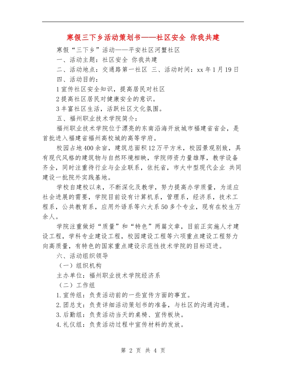 寒假三下乡活动策划书-社区安全-你我共建_第2页
