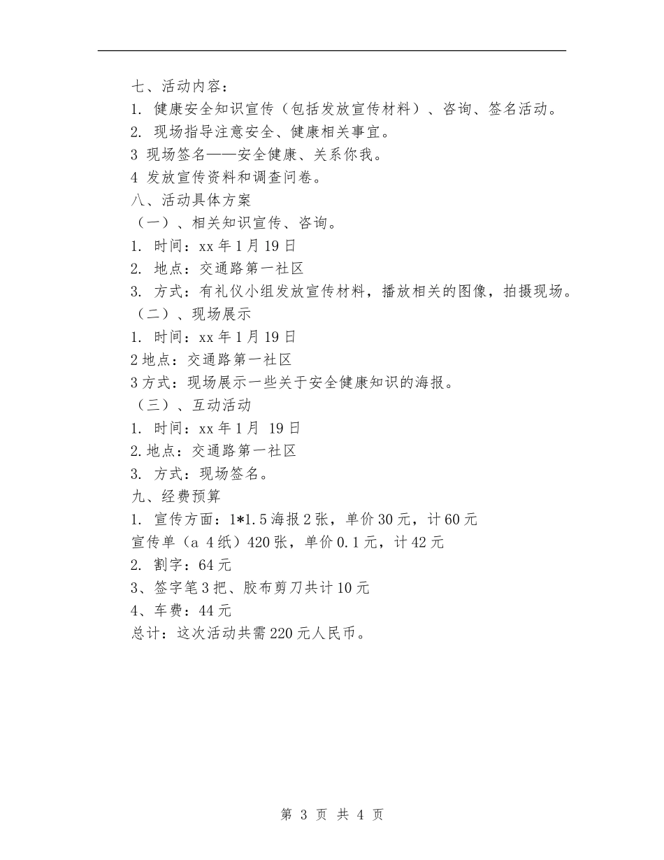 寒假三下乡活动策划书-社区安全-你我共建_第3页