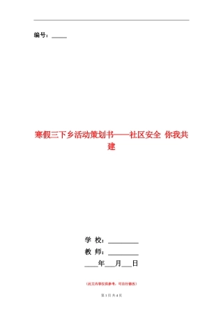 寒假三下乡活动策划书-社区安全-你我共建