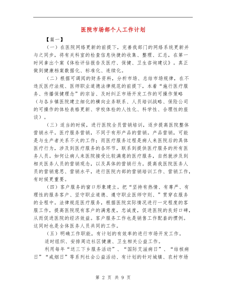 医院市场部个人工作计划_第2页