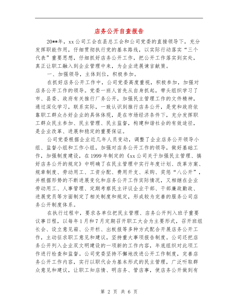 店务公开自查报告_第2页