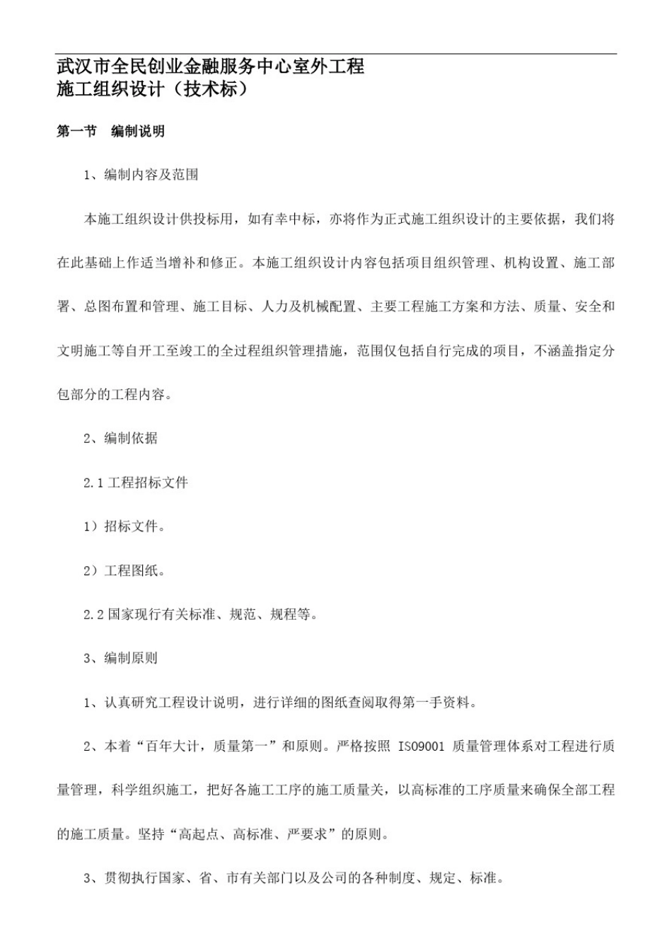 室外工程施工方案A_第1页