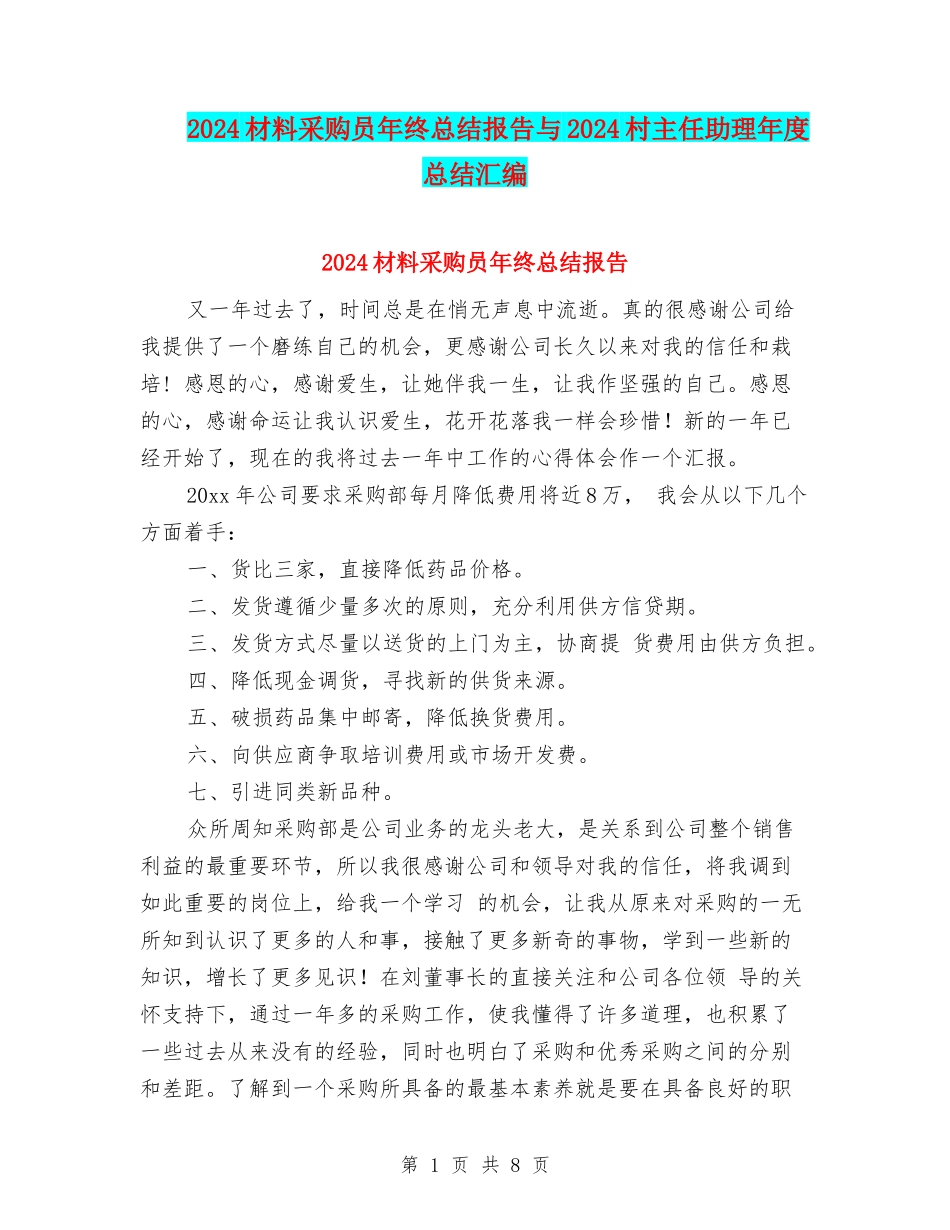 2024材料采购员年终总结报告与2024村主任助理年度总结汇编_第1页