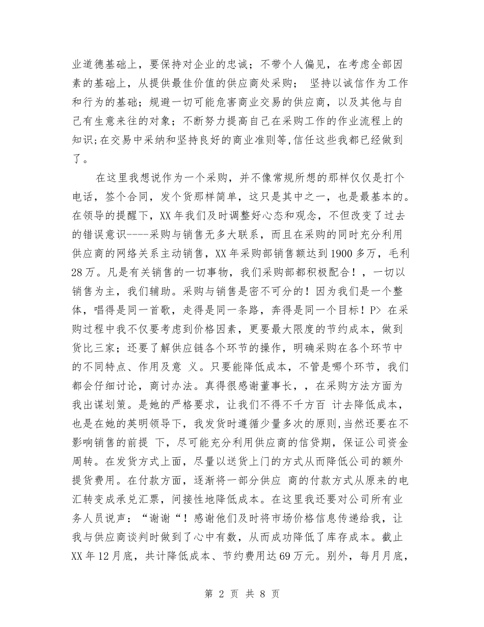 2024材料采购员年终总结报告与2024村主任助理年度总结汇编_第2页