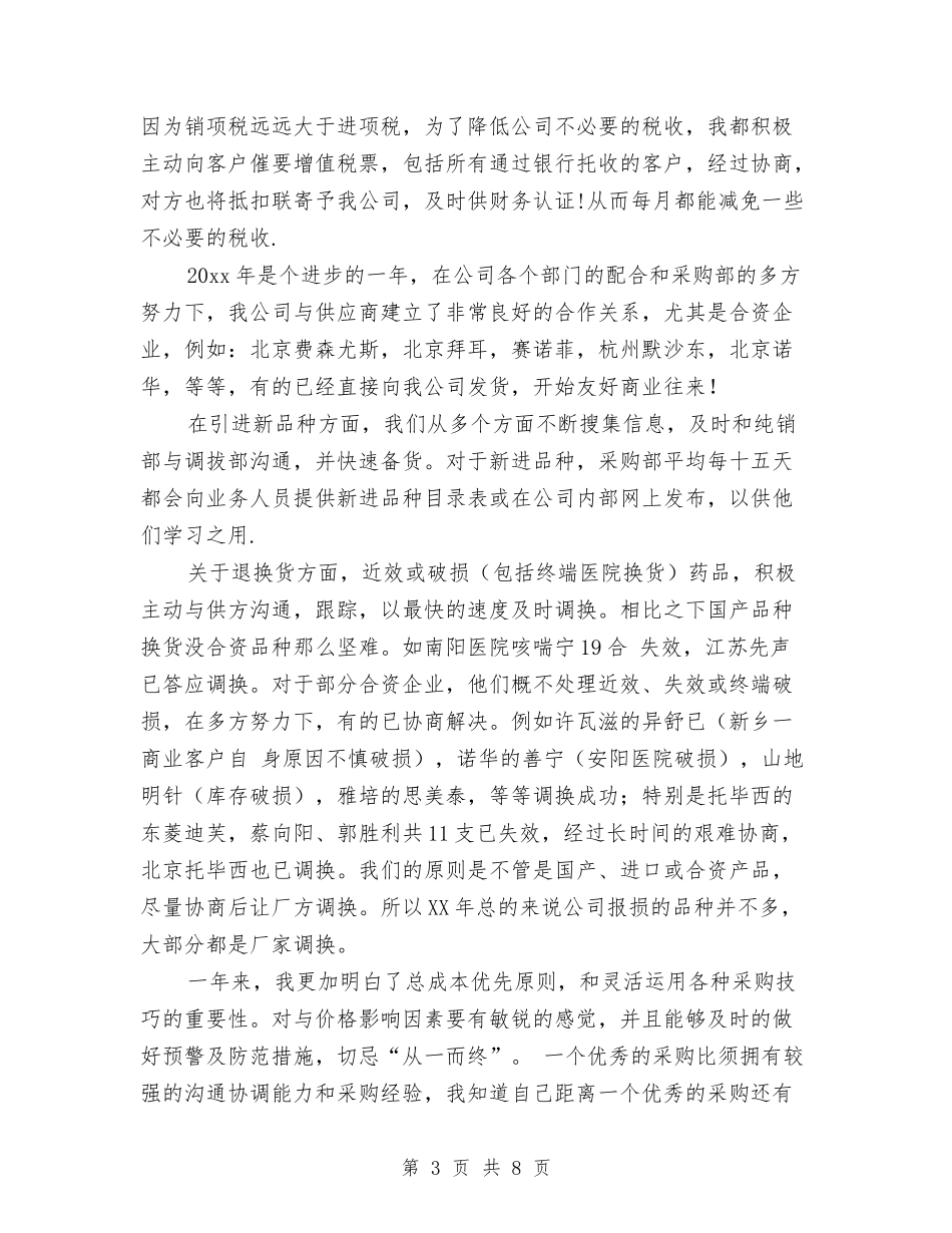 2024材料采购员年终总结报告与2024村主任助理年度总结汇编_第3页