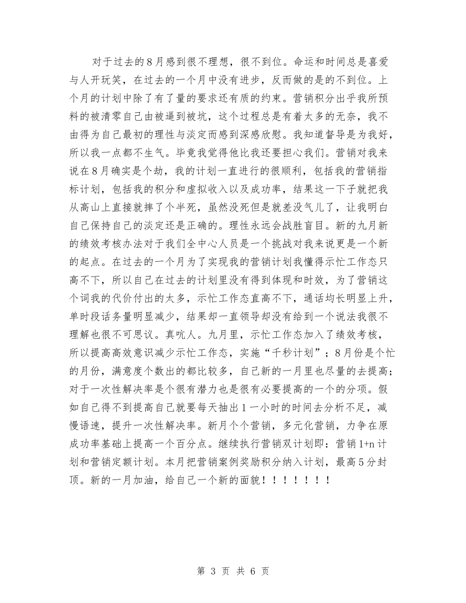 2024年移动公司员工7、8、9月工作计划范文与2024年移动公司精神文明建设总结范文汇编_第3页