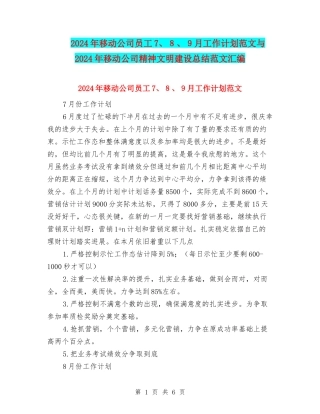 2024年移动公司员工7、8、9月工作计划范文与2024年移动公司精神文明建设总结范文汇编