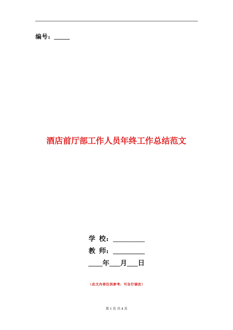 酒店前厅部工作人员年终工作总结范文_第1页