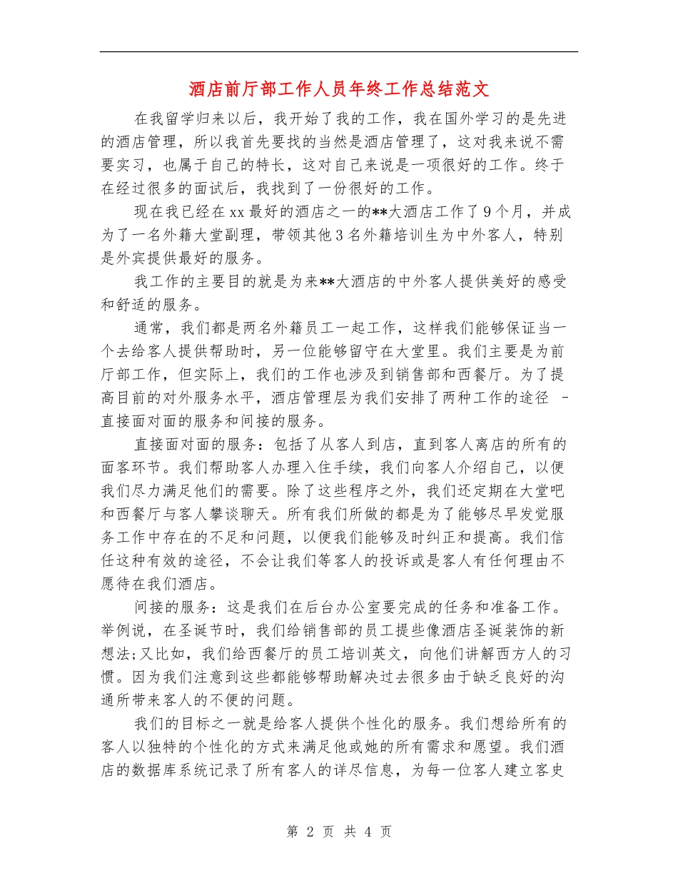 酒店前厅部工作人员年终工作总结范文_第2页