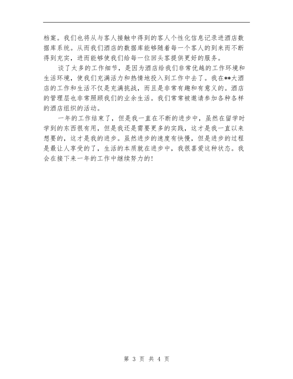 酒店前厅部工作人员年终工作总结范文_第3页