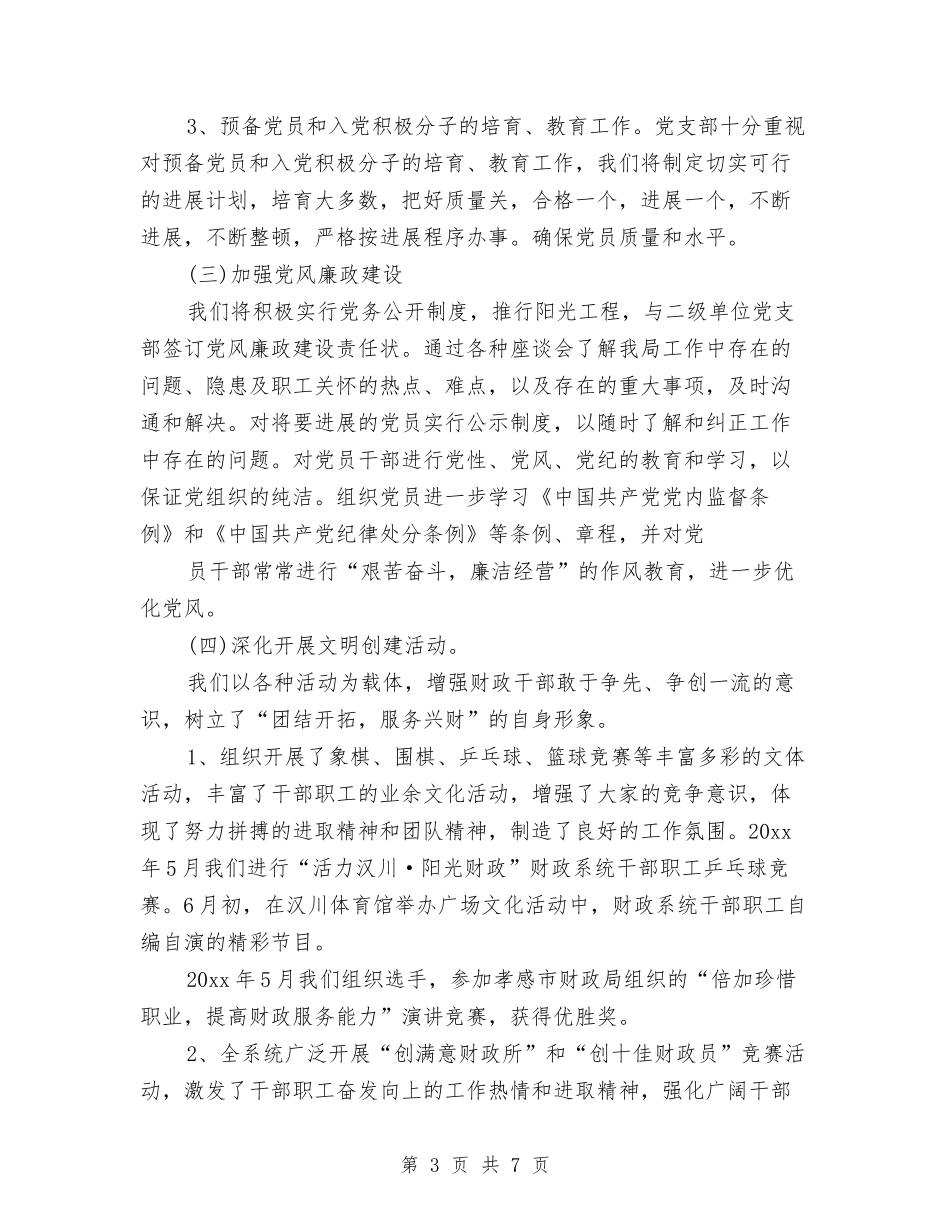 2024年4月党建工作计划范文范文与2024年4月党支部工作总结汇编_第3页