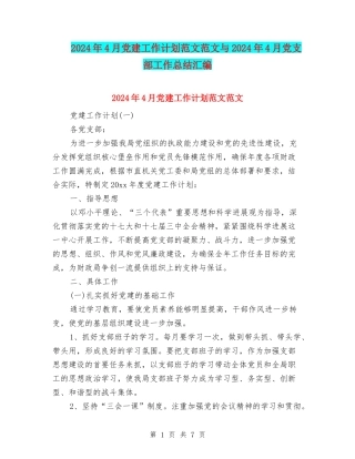 2024年4月党建工作计划范文范文与2024年4月党支部工作总结汇编