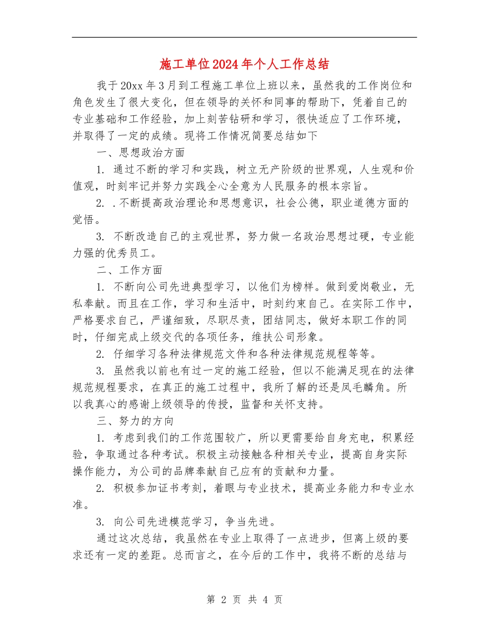 施工单位2024年个人工作总结_第2页