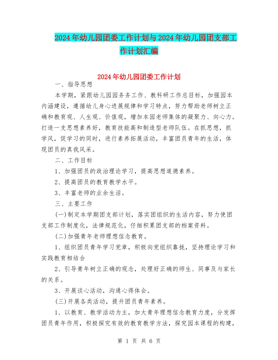 2024年幼儿园团委工作计划与2024年幼儿园团支部工作计划汇编_第1页