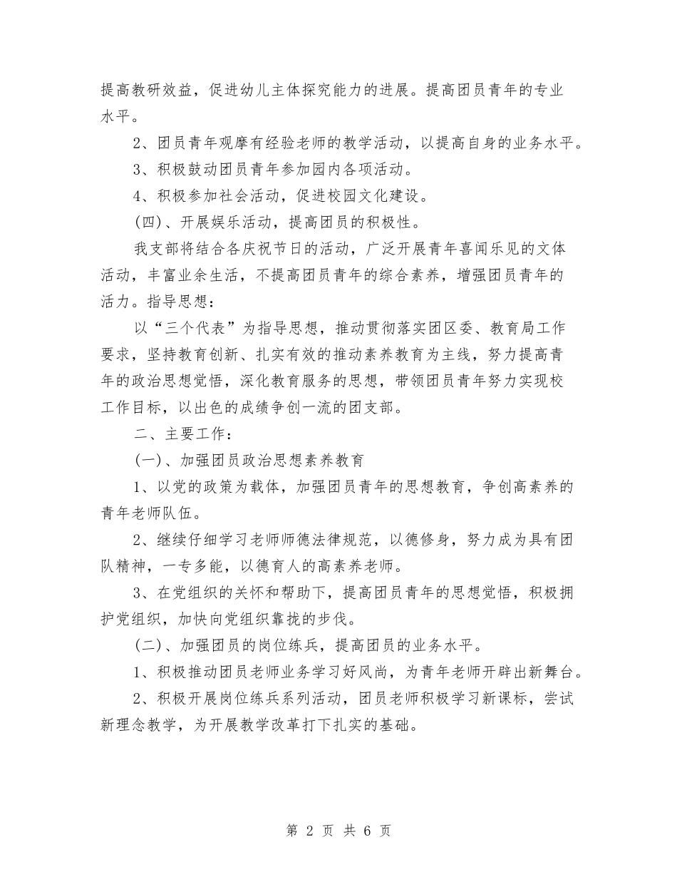 2024年幼儿园团委工作计划与2024年幼儿园团支部工作计划汇编_第2页