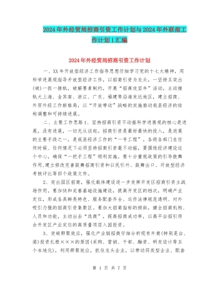 2024年外经贸局招商引资工作计划与2024年外联部工作计划1汇编