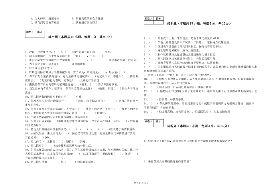 2024年初级保育员综合练习试卷D卷-附答案_第2页