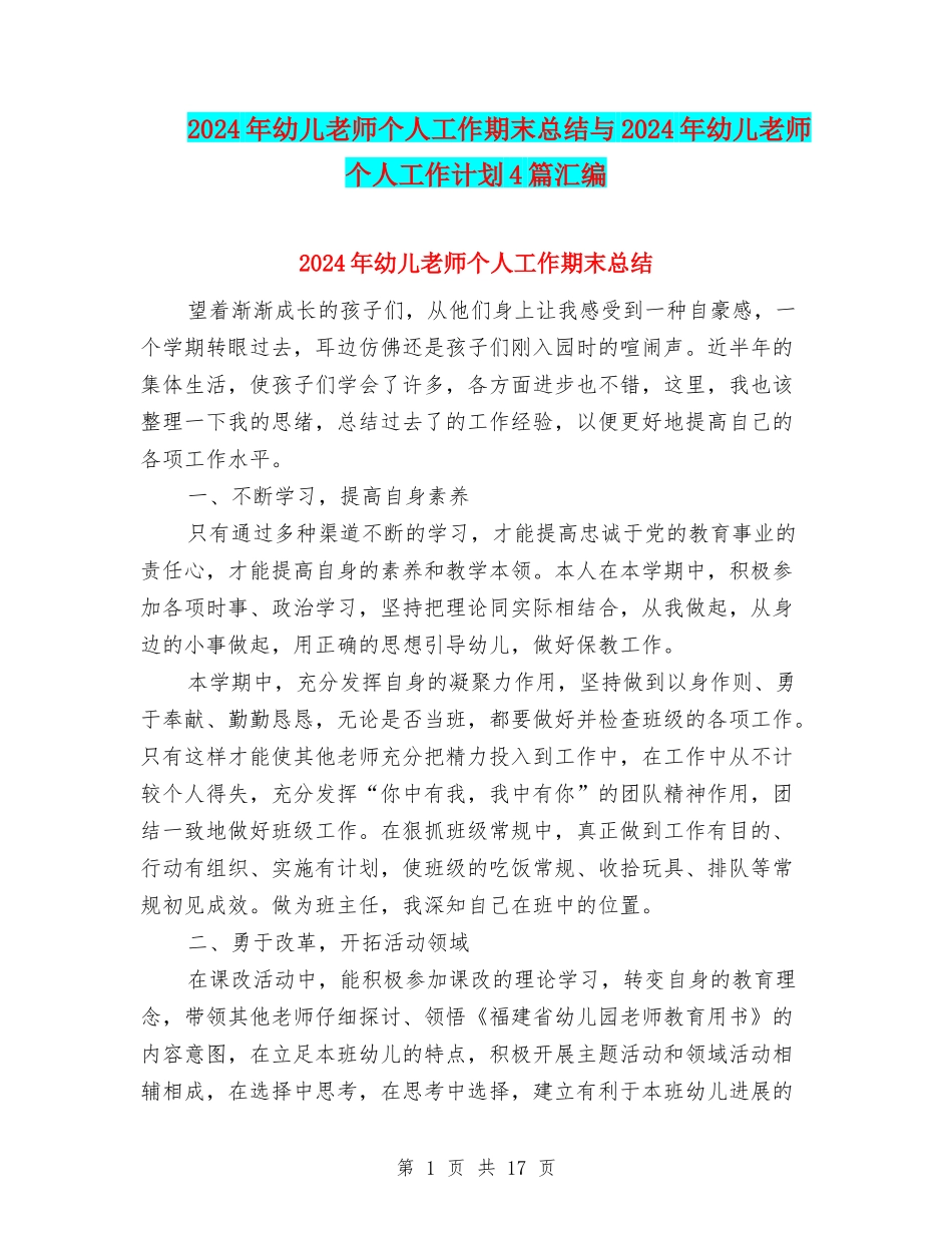 2024年幼儿教师个人工作期末总结与2024年幼儿教师个人工作计划4篇汇编_第1页