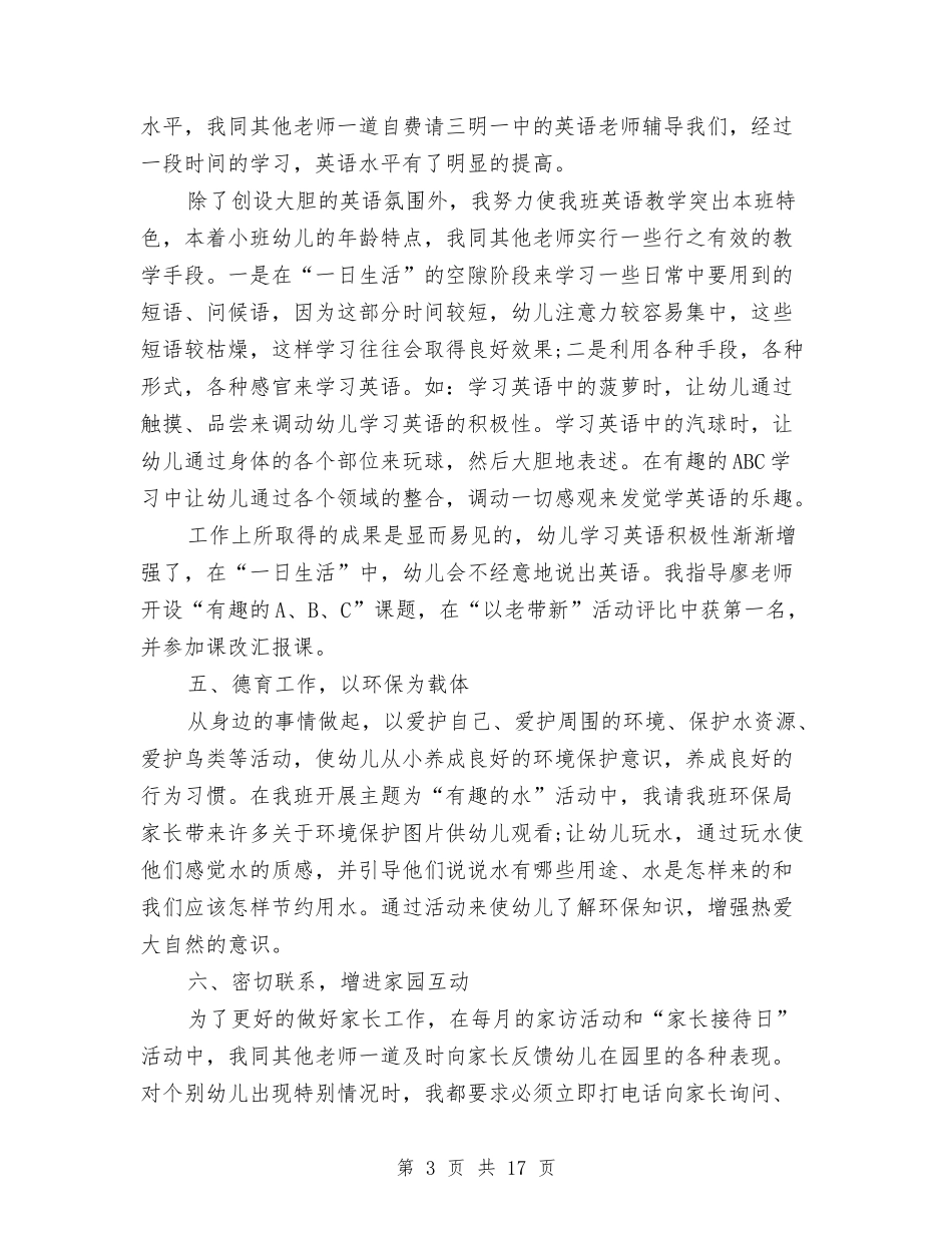 2024年幼儿教师个人工作期末总结与2024年幼儿教师个人工作计划4篇汇编_第3页