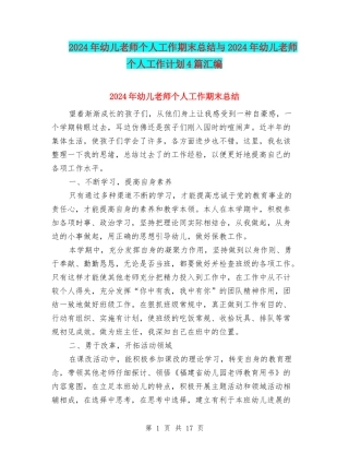 2024年幼儿教师个人工作期末总结与2024年幼儿教师个人工作计划4篇汇编
