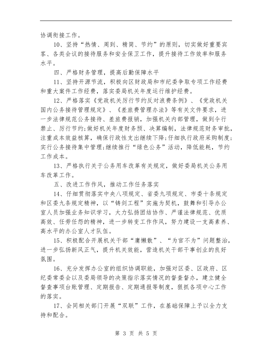 初任纪检工作工作计划书_第3页