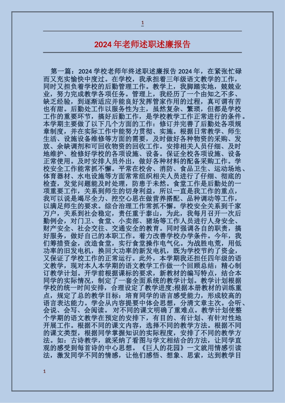 2017年教师述职述廉报告_第1页