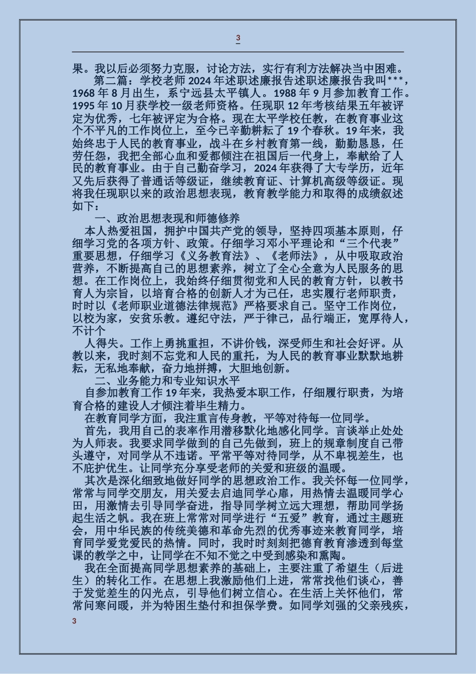 2017年教师述职述廉报告_第3页