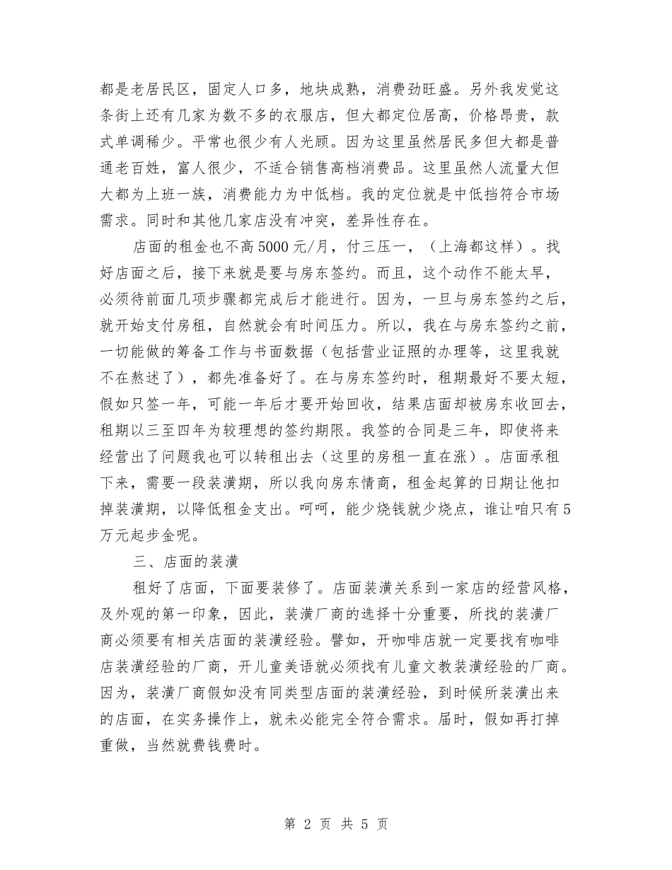 2024年服装店创业计划书范文与2024年服装店工作计划书范文汇编_第2页