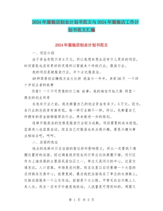 2024年服装店创业计划书范文与2024年服装店工作计划书范文汇编