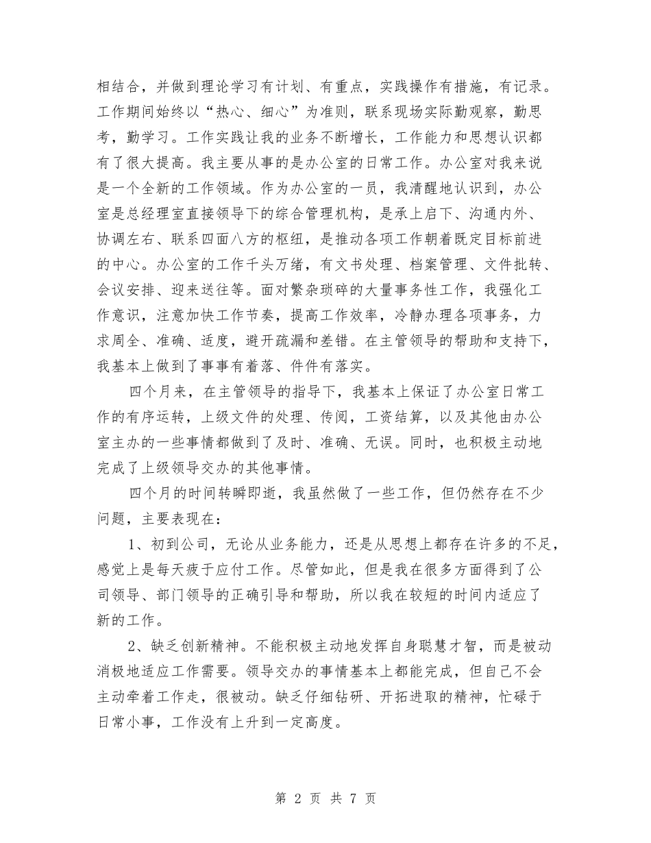 2024办公室文秘试用期工作总结与2024办公室月度工作小结范文汇编_第2页