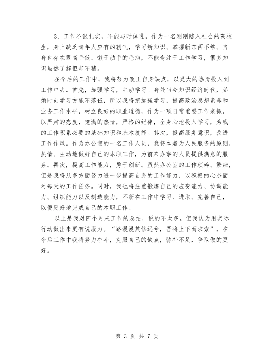 2024办公室文秘试用期工作总结与2024办公室月度工作小结范文汇编_第3页