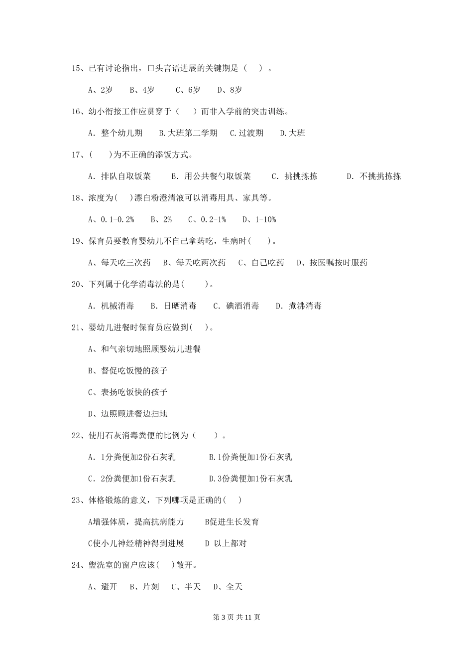 2024-2024年幼儿园中班保育员四级职业水平考试试题试卷(附答案)_第3页
