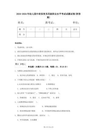 2024-2024年幼儿园中班保育员四级职业水平考试试题试卷(附答案)